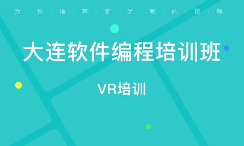 大連電腦編程培訓班 開啟計算機編程職業(yè)之路