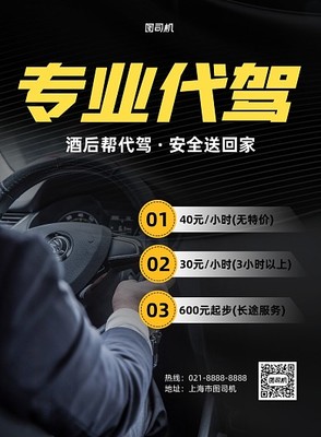 代駕宣傳模板在線設計 圖司機助力機動車修理和維護行業(yè)高效推廣